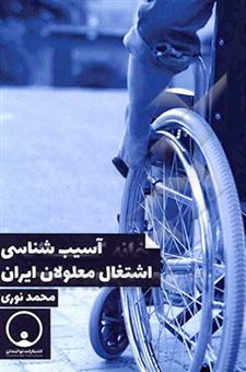 کتاب-آسیب-شناسی-اشتغال-معلولان-ایران