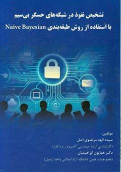 کتاب-تشخیص-نفوذ-در-شبکه-های-حسگر-بی-سیم-با-استفاده-از-روش-طبقه-بندی-naive-bayesian-اثر-سیده-الهه-مرتضوی-اصل