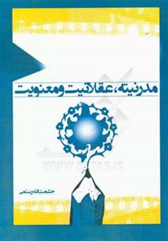 کتاب-مدرنیته-عقلانیت-و-معنویت-اثر-حشمت-الله-رستمی