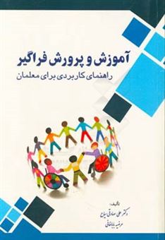 کتاب-آموزش-و-پرورش-فراگیر-راهنمای-کاربردی-برای-معلمان-اثر-علی-صادقی-سیاح