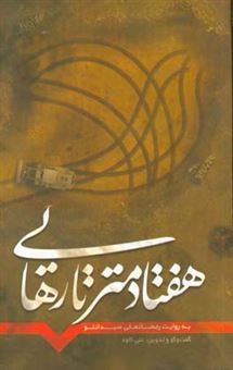 کتاب-هفتاد-متر-تا-رهایی-به-روایت-رمضان-علی-صیدانلو-از-فرماندهان-جهاد-سازندگی-مازندران-در-حماسه-دفاع-مقدس
