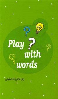 کتاب-بازی-با-کلمات-play-with-words-اثر-زهرا-حاتم-زاده