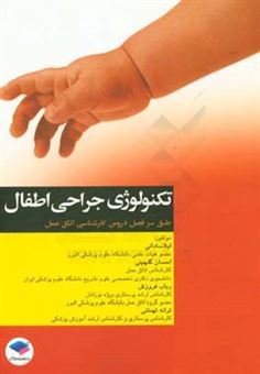 کتاب-تکنولوژی-جراحی-اطفال-براساس-آخرین-سرفصل-واحد-درسی-جراحی-اطفال-از-سوی-وزارت-بهداشت-جهت-رشته-اتاق-عمل-اثر-احسان-گلچینی