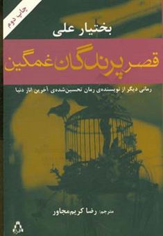 کتاب-قصر-پرندگان-غمگین-اثر-بختیار-علی