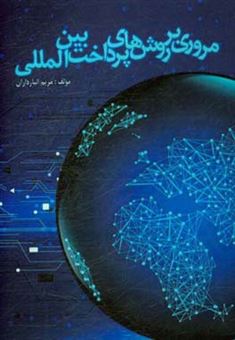 کتاب-مروری-بر-روش-های-پرداخت-بین-المللی-اثر-مریم-انبارداران