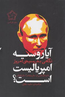 کتاب-آیا-روسیه-امپریالیست-است-نگاهی-به-روسیه-ی-امروز-اثر-سام-ویلیامز