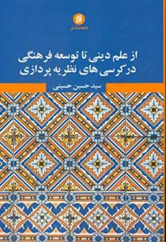 کتاب-از-علم-دینی-تا-توسعه-فرهنگی-در-کرسی-های-نظریه-پردازی-اثر-سیدحسین-حسینی
