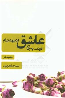 کتاب-دردت-به-جان-عاشق-اردیبهشتی-ام-مجموعه-شعر