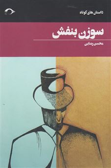کتاب-سوزن-بنفش-اثر-محسن-رضایی