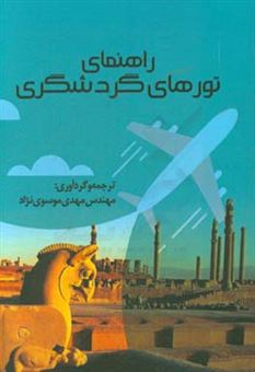 کتاب-راهنمای-تورهای-گردشگری-اثر-سیدمهدی-موسوی-نژاد