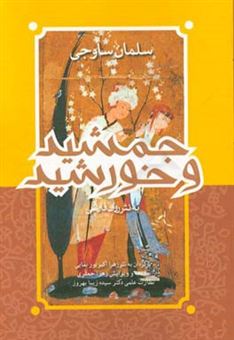 کتاب-جمشید-و-خورشید-اثر-سلمان-بن-محمد-سلمان-ساوجی