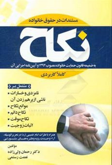 کتاب-مستندات-در-حقوق-خانواده-نکاح-به-ضمیمه-قانون-حمایت-خانواده-مصوب-1392-و-آیین-نامه-اجرایی-اثر-رحمان-ولی-زاده