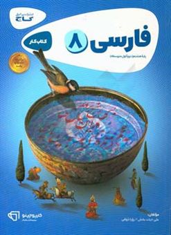 کتاب-فارسی-هشتم-دوره-اول-متوسطه-اثر-علی-حیات-بخش