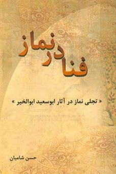 کتاب-فنا-در-نماز-تجلی-نماز-در-آثار-ابوسعید-ابوالخیر-اثر-حسن-شامیان