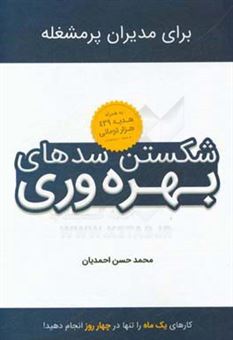 کتاب-شکستن-سدهای-بهره-وری-انجام-کارهای-یک-ماه-تنها-در-4-روز-اثر-محمدحسن-احمدیان