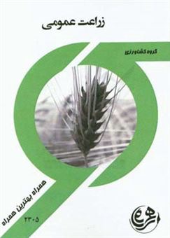 کتاب-کتاب-راهنما-و-سوالات-امتحانی-زراعت-عمومی-اثر-مریم-عابدینی-رفینی