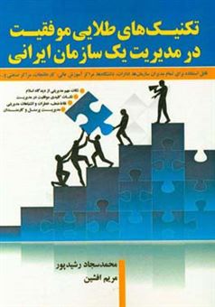 کتاب-تکنیک-های-طلایی-موفقیت-در-مدیریت-یک-سازمان-ایرانی-اثر-محمدسجاد-رشیدپور