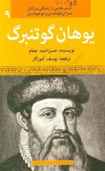 کتاب-یوهان-گوتنبرگ-اثر-حسن-احمد-جغام