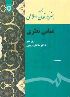 کتاب-مجموعه-هنر-در-تمدن-اسلامی-مبانی-نظری