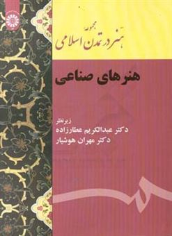کتاب-مجموعه-هنر-در-تمدن-اسلامی-هنرهای-صناعی