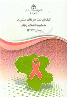 کتاب-گزارش-ثبت-سرطان-مبتنی-بر-جمعیت-استان-زنجان-سال-1393-اثر-محمدرضا-صائینی