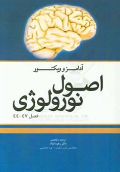 کتاب-اصول-نورولوژی-آدامز-و-ویکتور-فصل-44-تا-47