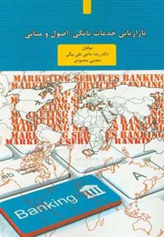 کتاب-بازاریابی-خدمات-بانکی-اصول-و-مبانی-اثر-مجتبی-محمودی