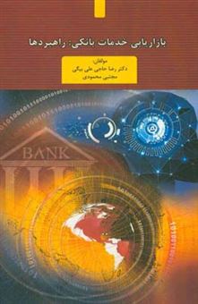 کتاب-بازاریابی-خدمات-بانکی-راهبردها-اثر-مجتبی-محمودی