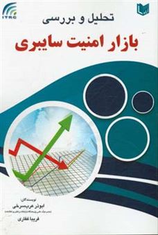 کتاب-تحلیل-و-بررسی-بازار-امنیت-سایبری-اثر-ابوذر-عرب-سرخی
