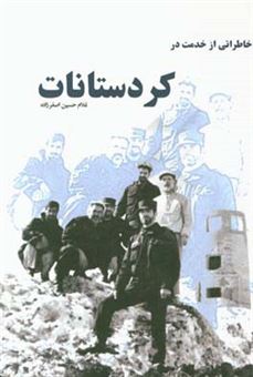 کتاب-خاطراتی-از-خدمت-در-کردستانات-اثر-غلام-حسین-اصغرزاده