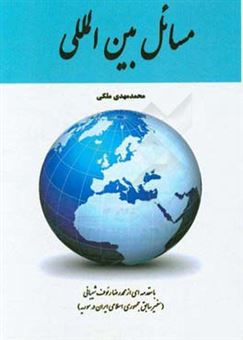 کتاب-مسائل-بین-المللی-اثر-محمدمهدی-ملکی