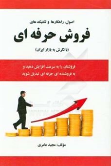 کتاب-اصول-راهکارها-و-تکنیک-های-فروش-حرفه-ای-با-نگرش-به-بازار-ایران-اثر-مجید-عامری