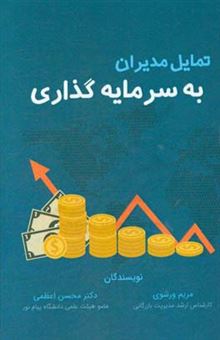 کتاب-تمایل-مدیران-به-سرمایه-گذاری-اثر-محسن-اعظمی