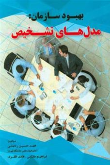 کتاب-بهبود-سازمان-مدل-های-تشخیص-اثر-محمدحسین-رحمتی