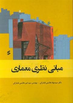 کتاب-مبانی-نظری-معماری-اثر-سیدجواد-هاشمی-فشارکی