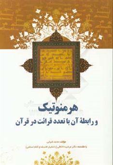 کتاب-هرمنوتیک-و-رابطه-آن-با-تعدد-قرائت-در-قرآن-اثر-محمد-شیخی