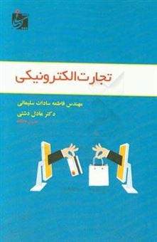 کتاب-تجارت-الکترونیکی-اثر-عادل-دشتی