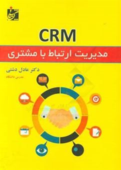 کتاب-مدیریت-ارتباط-با-مشتری-crm-اثر-عادل-دشتی