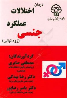 کتاب-درمان-اختلالات-عملکرد-جنسی-زودانزالی