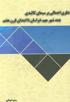 کتاب-نظری-اجمالی-بر-سیمای-کالبدی-چند-شهر-مهم-خراسان-تا-ابتدای-قرن-هفتم-اثر-سمیرا-مینایی