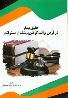 کتاب-حقوق-بیمار-در-فرض-برائت-گرفتن-پزشک-از-مسئولیت-اثر-مریم-اشرف-زاده-فرسنگی