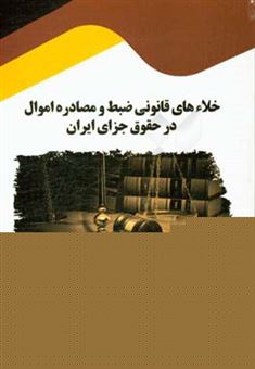 کتاب-خلاء-های-قانونی-ضبط-و-مصادره-اموال-در-حقوق-جزای-ایران-اثر-علی-رزمان