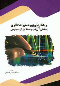 کتاب-راهکارهای-بهبود-مقررات-گذاری-و-نقش-آن-در-توسعه-بازار-بورس-اثر-نشاط-حبیبی-قبادیان