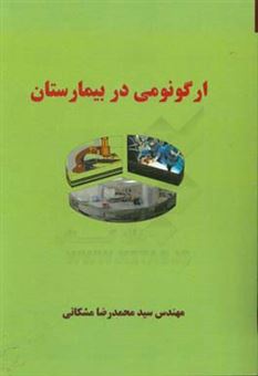 کتاب-ارگونومی-در-بیمارستان-اثر-سیدمحمدرضا-مشکاتی