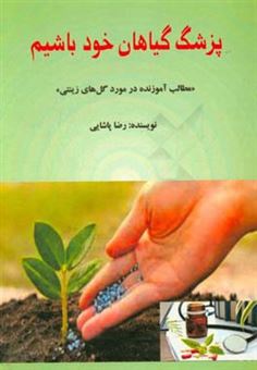 کتاب-پزشک-گیاهان-خود-باشیم-مطالب-آموزنده-در-مورد-گل-های-زینتی-اثر-رضا-پاشایی-کباران