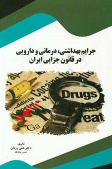 کتاب-جرایم-بهداشتی-درمانی-و-دارویی-در-قانون-جزایی-ایران-اثر-علی-رزمان