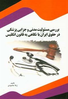 کتاب-بررسی-مسئولیت-مدنی-و-جزایی-پزشکی-در-حقوق-ایران-با-نگاهی-به-قانون-انگلیس-اثر-برهان-دارابی