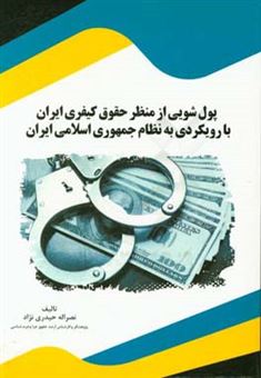 کتاب-پول-شویی-از-منظر-حقوق-کیفری-ایران-با-رویکردی-به-نظام-جمهوری-اسلامی-ایران-اثر-نصراله-حیدری-نژاد