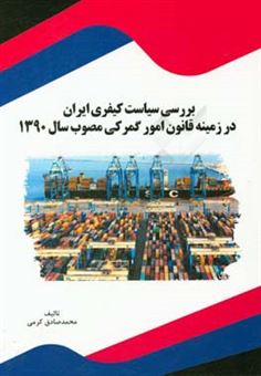 کتاب-بررسی-سیاست-کیفری-ایران-در-زمینه-قانون-امور-گمرکی-مصوب-سال-1390-اثر-محمدصادق-کرمی