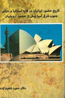 کتاب-تاریخ-حضور-مسلمانان-و-ایرانیان-در-جزایر-جنوب-شرقی-آسیا-و-قاره-استرالیا-پیش-از-حضور-اروپاییان-اثر-حمید-شفیع-زاده